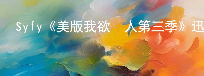 Syfy《美版我欲為人第三季》迅雷下載/在線觀看/百度云-靈異/驚悚-美劇天堂 白興強的blog